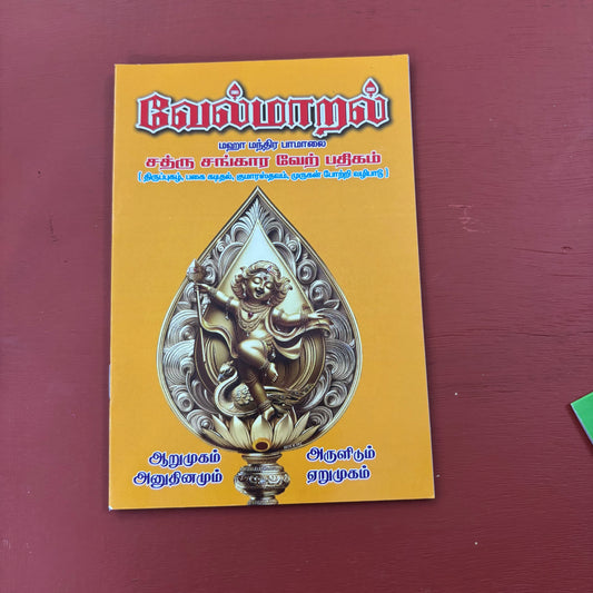 Vel Maaral Maha Mantram | வேல் மாறல் | Booklet - KVM3