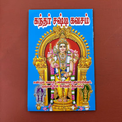 Kanda Shasti Kavasam | கந்த சஷ்டி கவசம் | Booklet - KKSK4