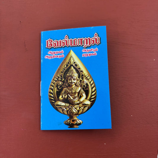 Vel Maaral Maha Mantram | வேல் மாறல் | Booklet - KVM1