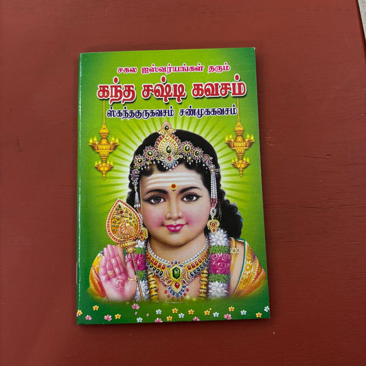 Kanda Shasti Kavasam | கந்த சஷ்டி கவசம் | Booklet - KKSK3