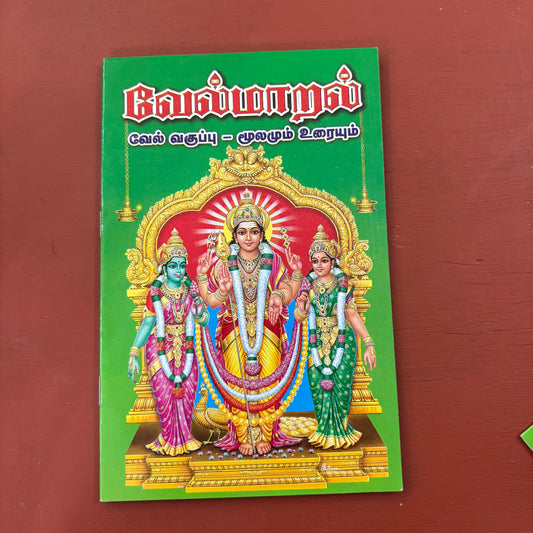 Vel Maaral Maha Mantram | வேல் மாறல் | Booklet - KVM5