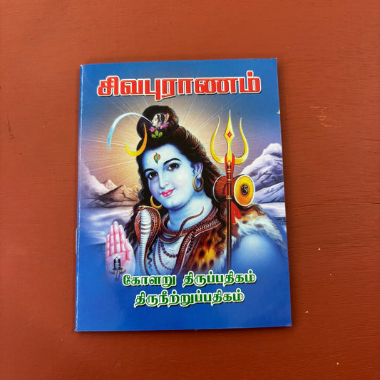 Sivapuranam (Thiruvasagam) | சிவபுராணம் | Booklet - KSP2