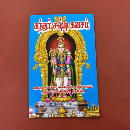 Kanda Shasti Kavasam | கந்த சஷ்டி கவசம் | Booklet - KKSK4