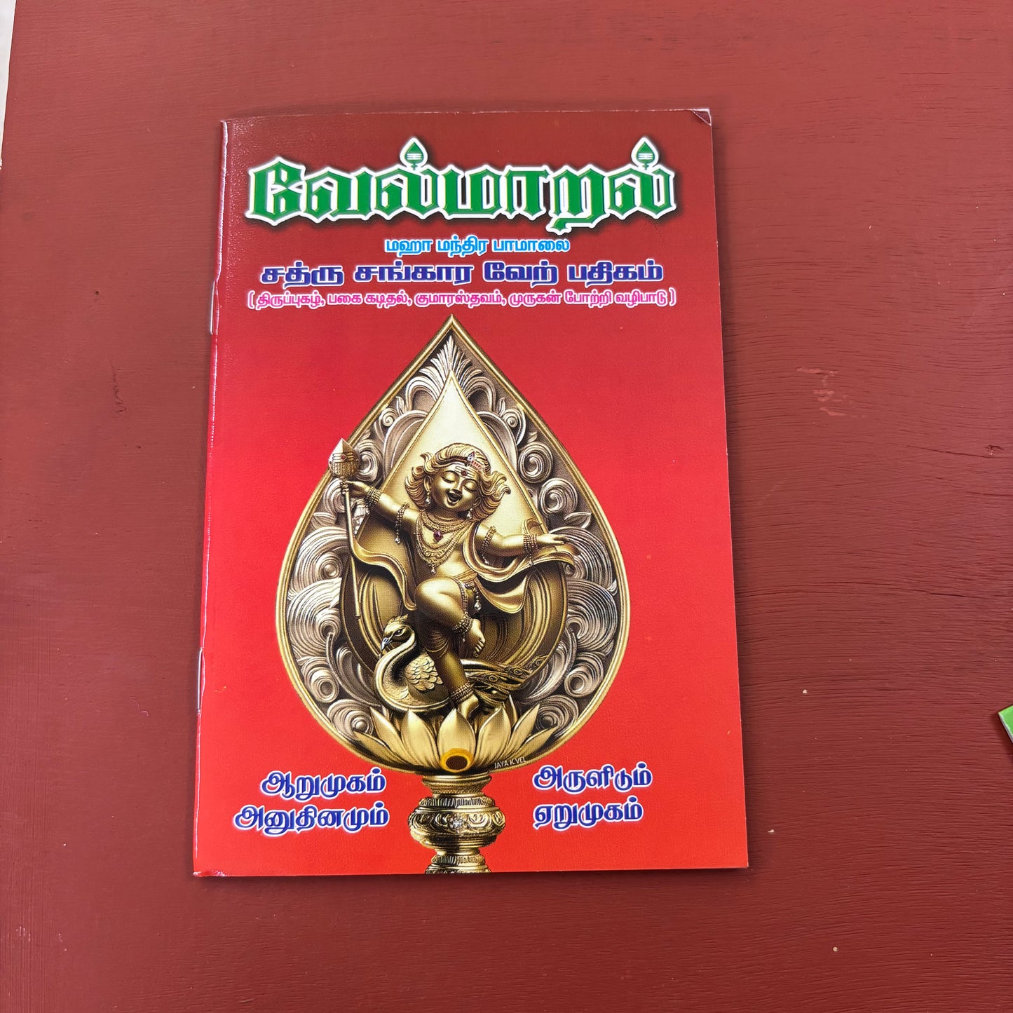 Vel Maaral Maha Mantram | வேல் மாறல் | Booklet - KVM4