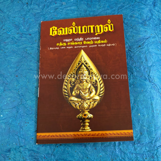 Vel Maaral Maha Mantram | வேல் மாறல் | Booklet - VM2