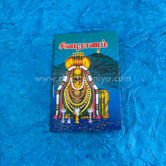 Sivapuranam (Thiruvasagam) | சிவபுராணம் | Booklet - SP1