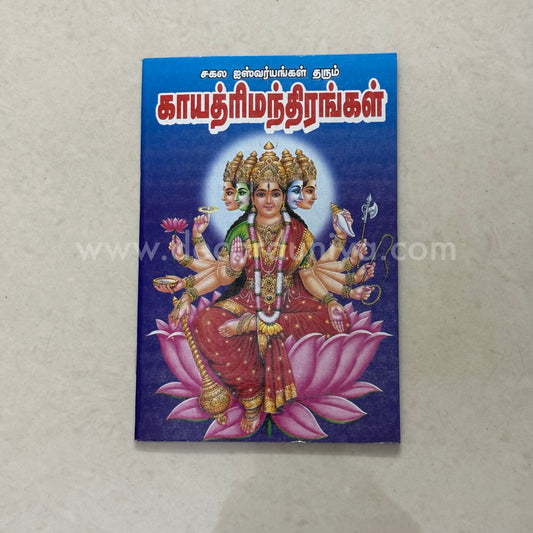 Gayathri Manthirangal | Booklet - KV13