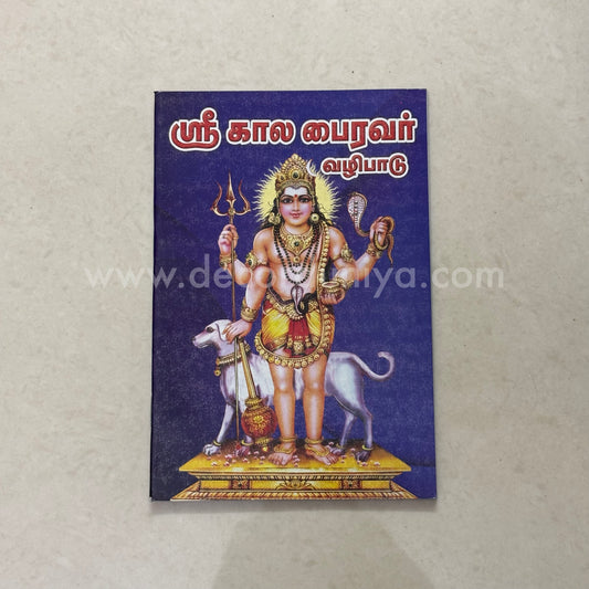 Sri Kaala Bhairavar Vazhipadu | Booklet - KV11